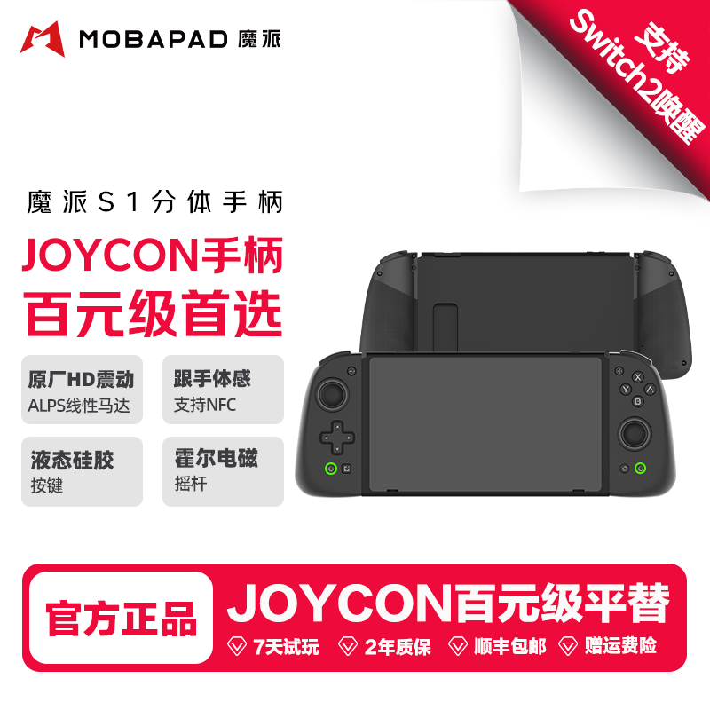 魔派S1分体手柄switch手柄joycon手柄switch2手柄HD震动ns2一键唤醒蓝牙无线体感NFC丝之歌哈迪斯2宝可梦宏