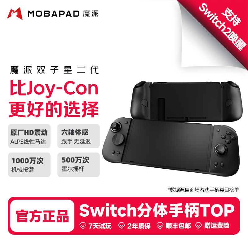 魔派双子星二代switch手柄switch2一键唤醒joycon