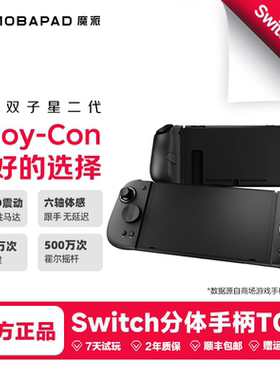魔派双子星二代switch手柄switch2一键唤醒joycon手柄HD震动ns2游戏手柄宏蓝牙体感NFC分体手柄哈迪斯2宝可梦
