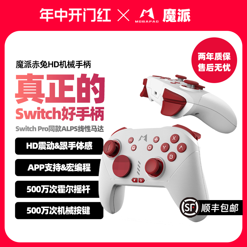 魔派赤兔switch手柄ns无线pro手柄oled蓝牙steam任天堂游戏手柄HD震动pc电脑手机苹果安卓塞尔达王国之泪喷射-封面