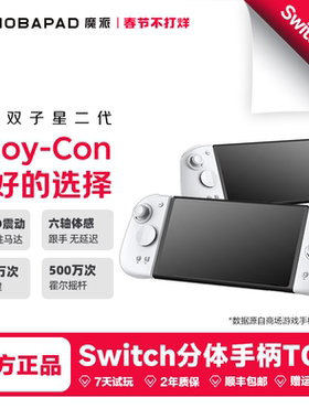 魔派双子星二代游戏手柄switch手柄joycon手柄switch2一键唤醒蓝牙HD震动ns2宏体感NFC分体手柄哈迪斯2宝可梦