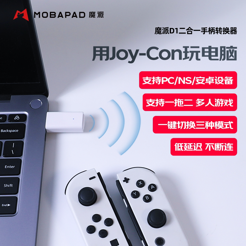 魔派D1二合一手柄转换器蓝牙接收器pc电脑steam任天堂NS2安卓盒子switch2适用joycon魔派双子星二代switchpro