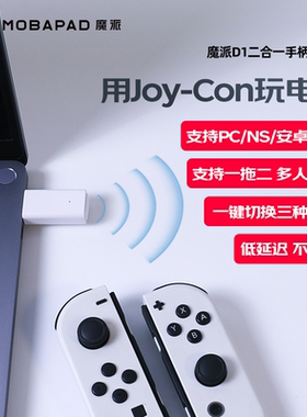 魔派D1二合一手柄转换器蓝牙接收器pc电脑steam任天堂NS2安卓盒子switch2适用joycon魔派双子星二代switchpro