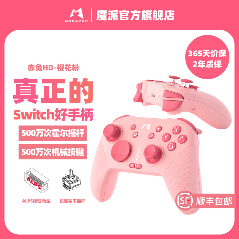 魔派赤兔switch手柄pro无线NS手柄HD震动任天堂蓝牙steam游戏手柄pc电脑手机苹果安卓粉色塞尔达王国之泪喷射使用感如何?