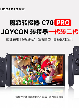魔派C70Pro joycon磁吸充电转接器switch分体手柄转换器joycon手柄滑轨转磁吸连接器双子星二代/S1/joycon