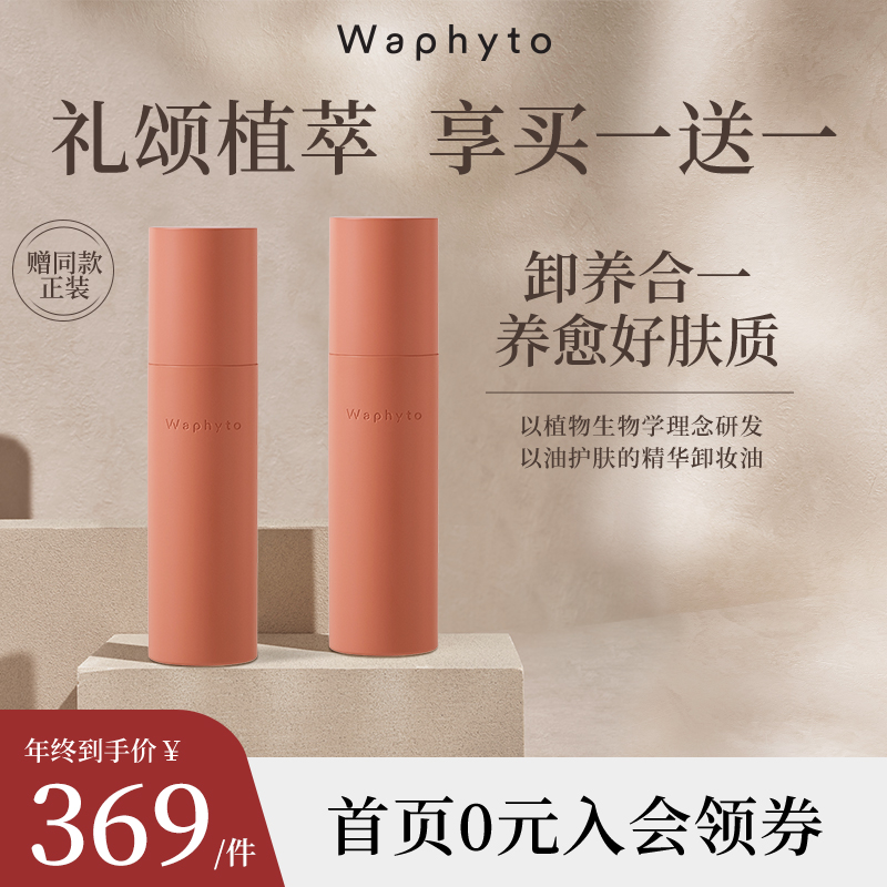 Waphyto和妃堂蕾芝娜卸妆油深层清洁净透温和补水保湿142ml卸妆水 美容护肤/美体/精油 卸妆 原图主图