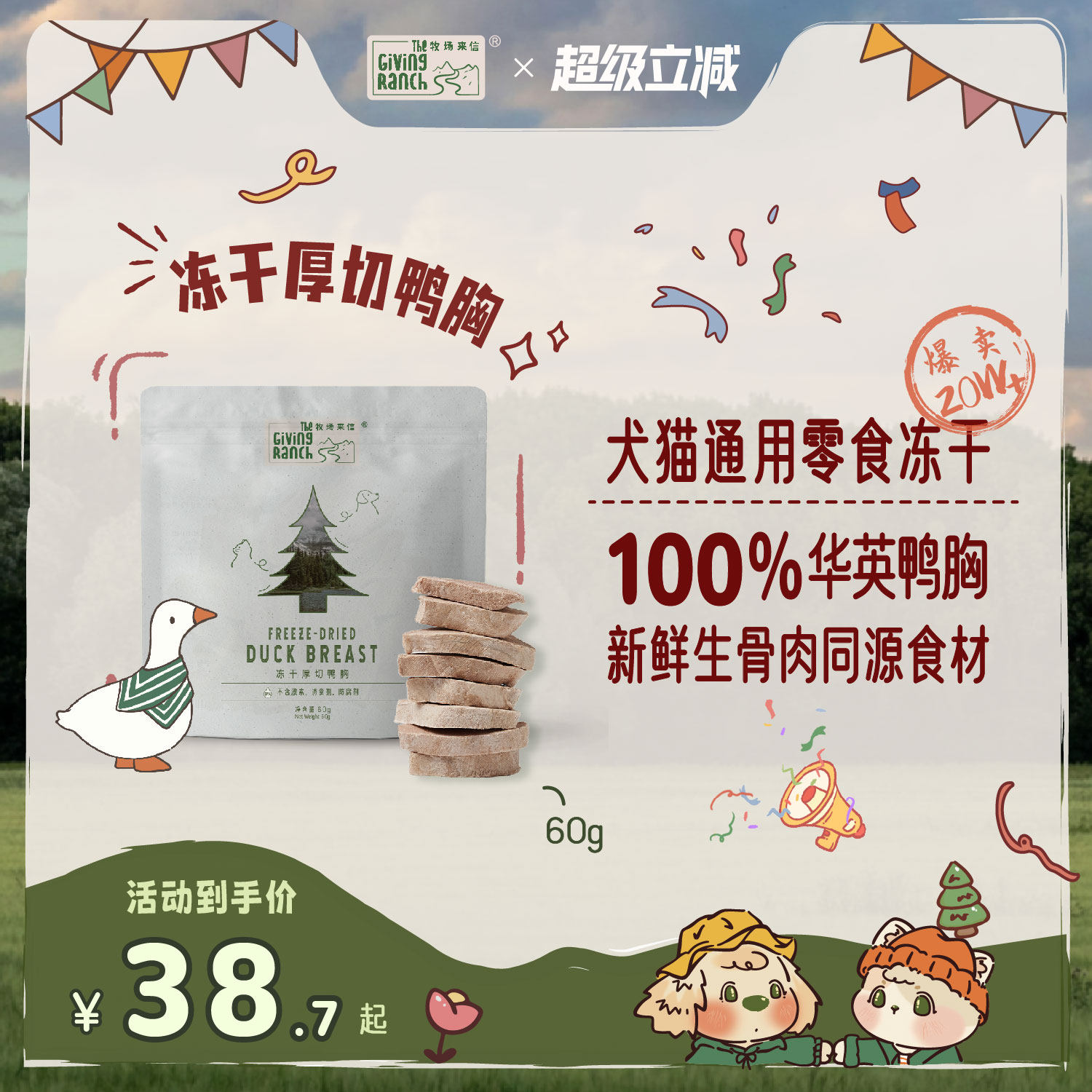 牧场来信厚切鸭胸冻干零食原切纯肉犬猫狗宠高蛋白非主食60g