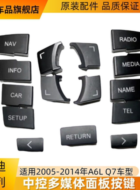 适配奥迪 A6L Q7 MMI中控多媒体 面板模块 按键按钮盖子外壳 开关