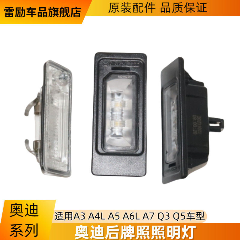 A6LA4LQ5后牌照灯正品