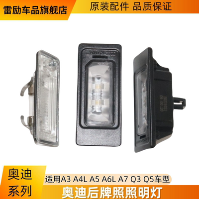 A6LA4LQ5后牌照灯正品