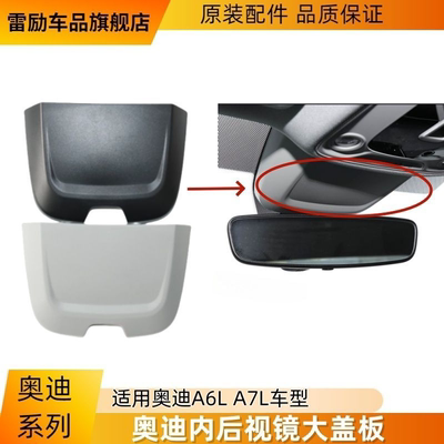 挡风玻璃内后视镜传感器大盖板