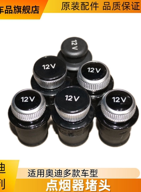 适配奥迪 A4LA3A6LA8 Q5Q7 12V充电器 点烟器 电镀堵头装饰盖堵盖