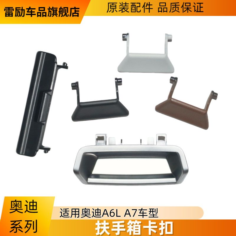适用奥迪 A6L A7 C7 扶手箱卡扣 中央扶手开关 扶手卡扣