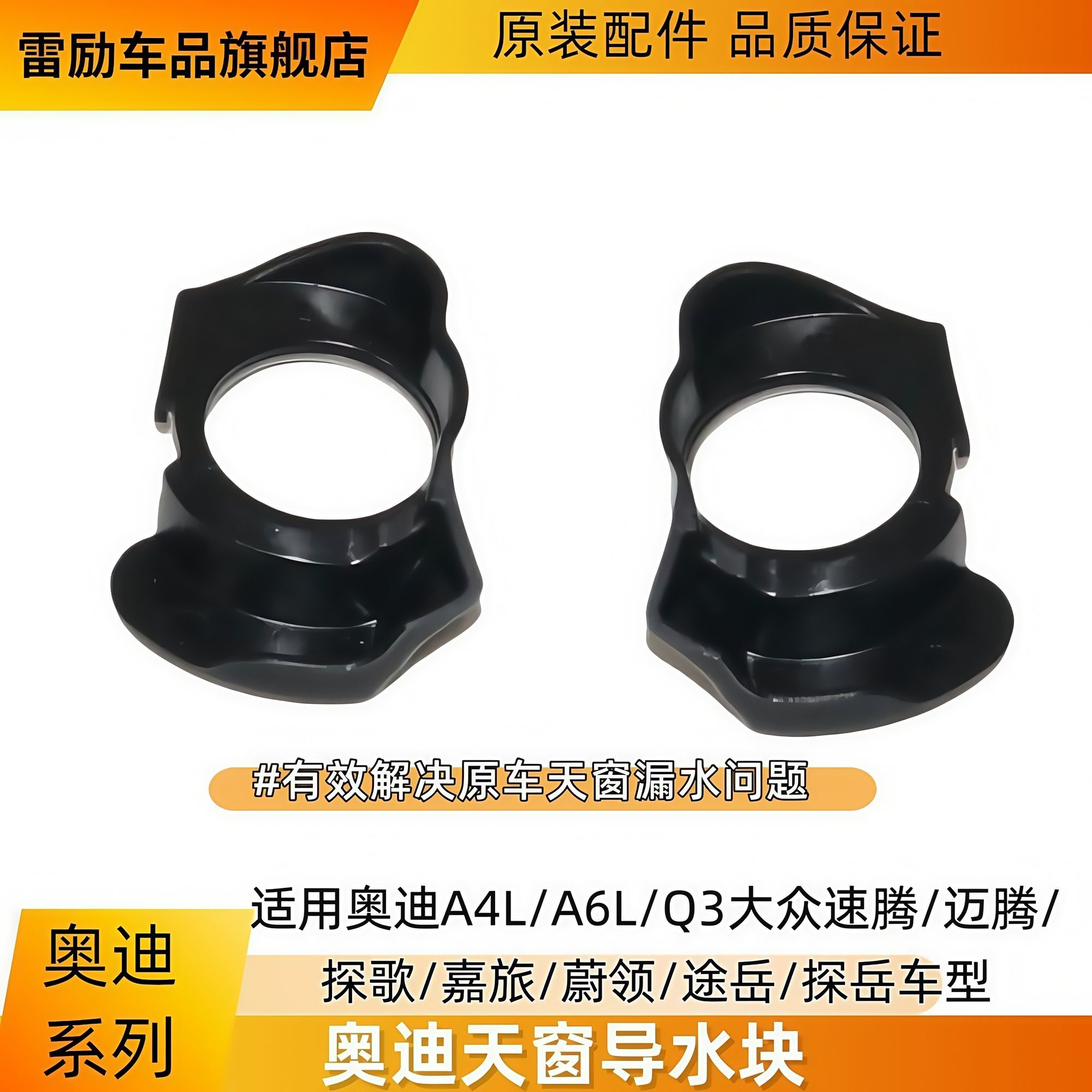 适配奥迪 A4LA6LQ3 速腾迈腾嘉旅蔚领 天窗水管修理包导水块 正品