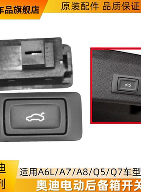 适配奥迪 Q5A6LA7A8Q7 后备箱开关 行李箱开关 后盖按钮 尾门开关
