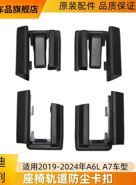 适用19至25年奥迪A6LA7TT座椅座位 轨道导轨滑轨防尘卡扣盖子护套
