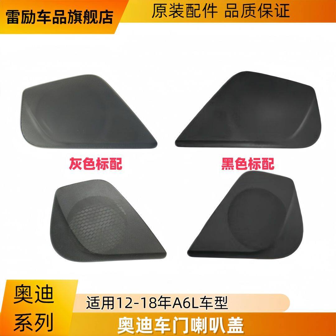 适配奥迪 A6L 车门门板 喇叭盖 音箱盖 喇叭罩盖子 正品