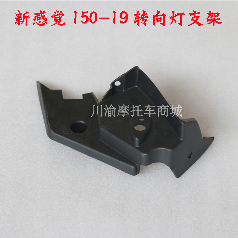 新感觉150-19铠甲勇士原装前转向灯支架头罩内衬左右装饰块