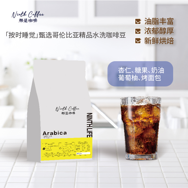 「那是咖啡」ninth coffee 甄选精品哥伦比亚豆焦糖杏仁糖果意式