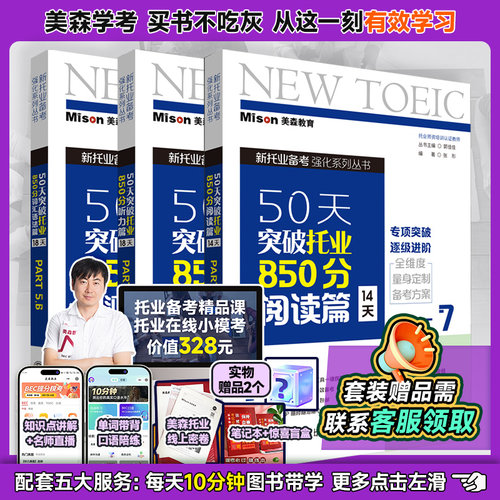 50天突破托业850分三套全册