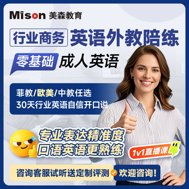 美森行业商务菲律宾英语口语外教陪练职场日常零基础成人英语网课,教育培训,英语口语,淘宝优惠券,粉丝福利购,淘宝优惠卷