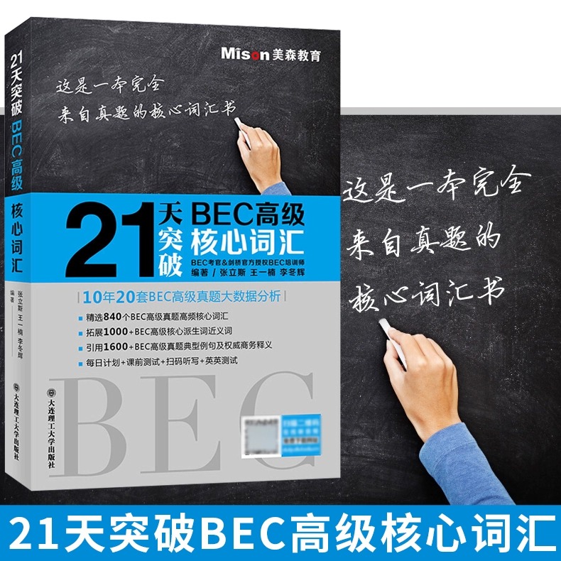 21天突破BEC高级核心词汇(含音频) BEC高级真题高频词汇840个 bec剑桥商务英语 BEC高级 可搭BEC教材 BEC真题 书籍/杂志/报纸 剑桥商务英语/BEC 原图主图