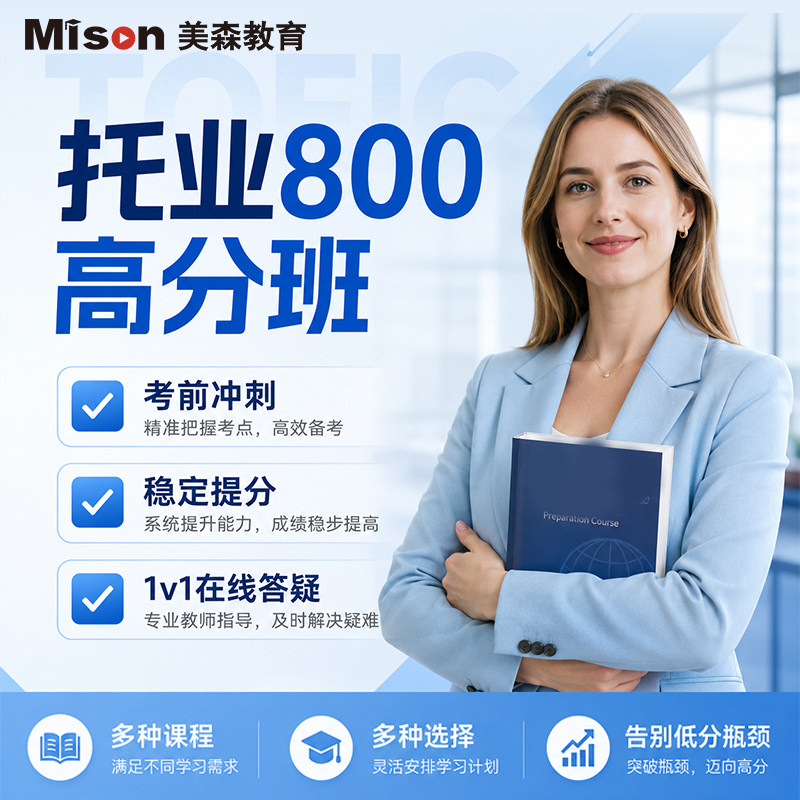 美森教育toeic托业网课托业商务英语1对1课程800分签约班雅思托业
