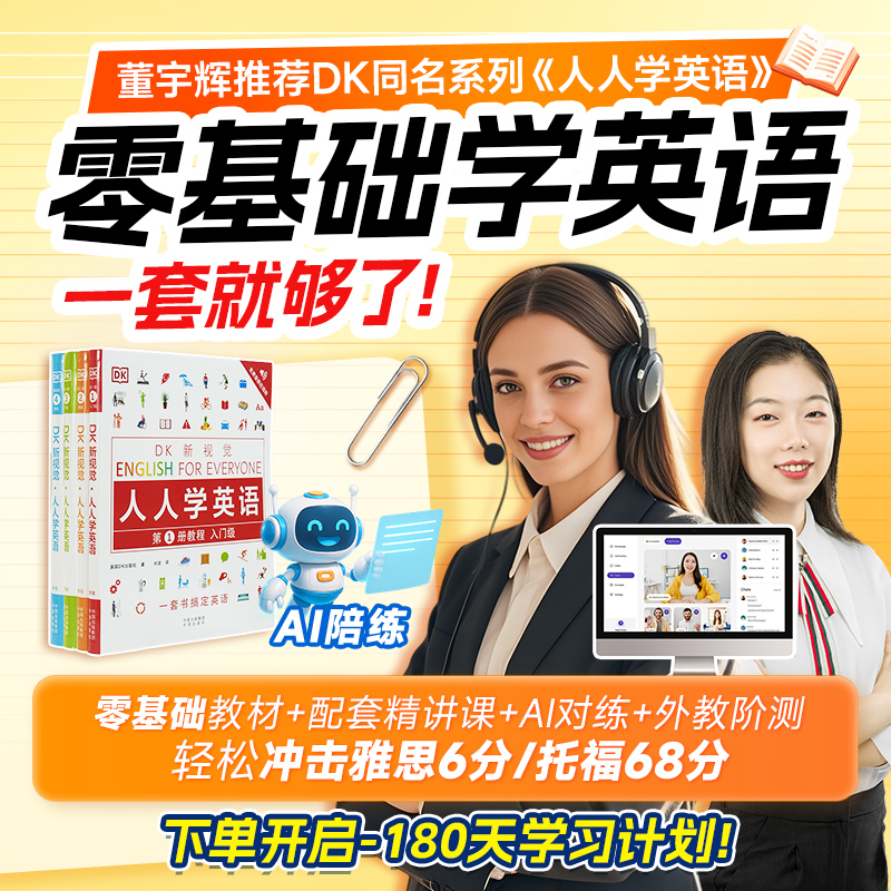 0基础英语dk人人学英语教程口语陪练英语课