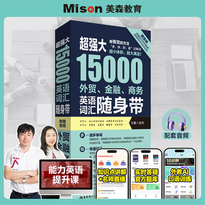 【赠音频】超强大15000外贸金融商务英语词汇随身带情景分类剑桥英语单词记忆法BEC TOEIC托业备考词汇手册