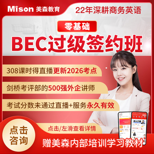 美森教育BEC商务英语网课视频bec中级网课bec初级bec高级课程
