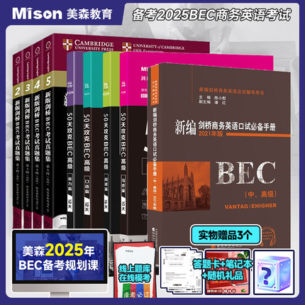 高级bec九本【赠网课】美森商务英语50天攻克4本BEC高级+剑桥真题集2-5+陈小慰口试手册教材题库 备考高级bec