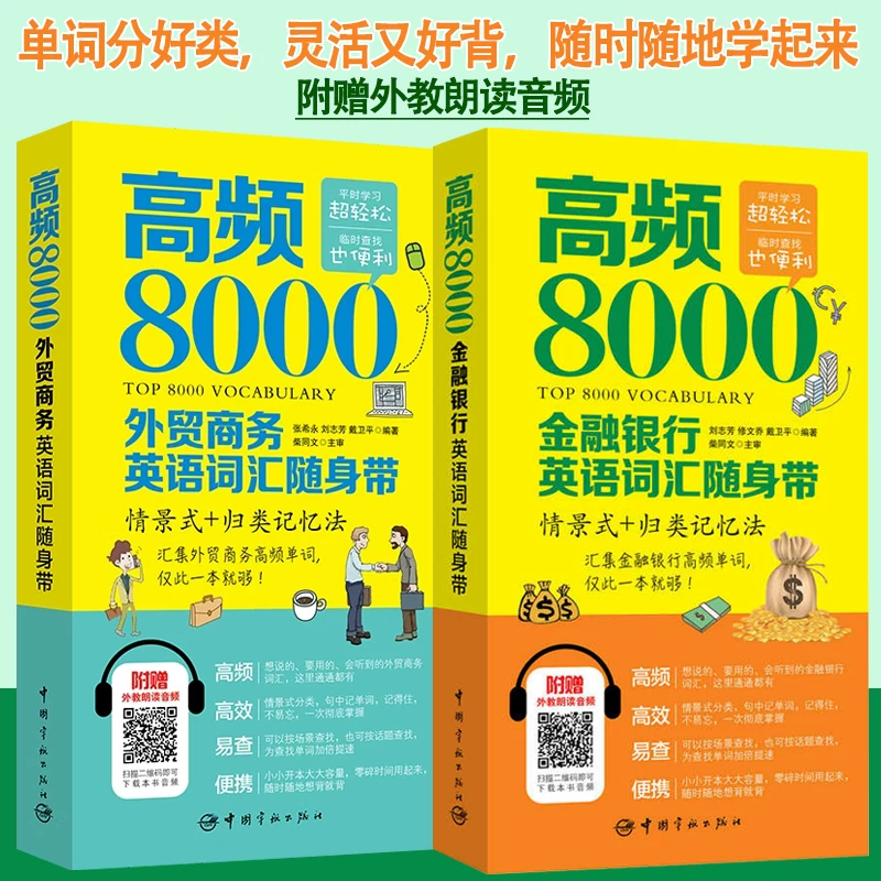 美森高频8000词汇商务英语外贸英语外企职场英语剑桥商务英语写作词汇bec中级bec高级bec初级金融银行英语词汇