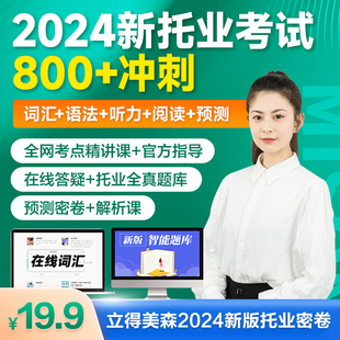 美森教育托业考试真题电子版托业词汇网课全真题库密卷题解析课