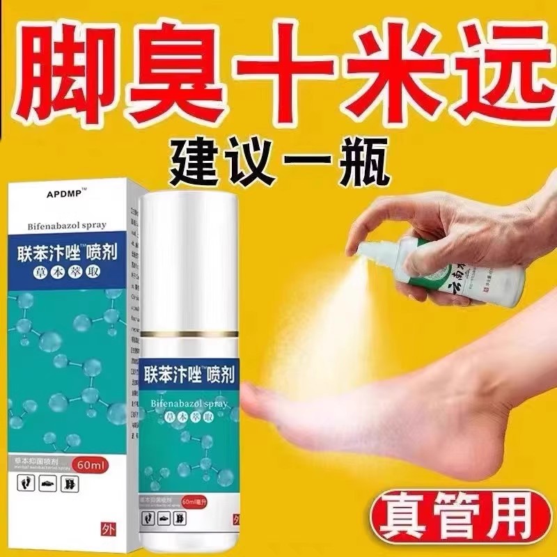 联苯苄唑喷雾剂脚气止痒脱皮水泡脚臭脚汗脚痒足部护理液除臭喷雾