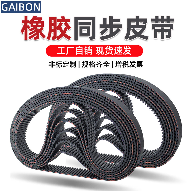 GAIBON橡胶同步带3M5M8m14齿形带