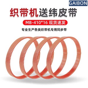 织带机同步带MB410*16自动送纬皮带工厂直销聚氨酯同步带现货速发