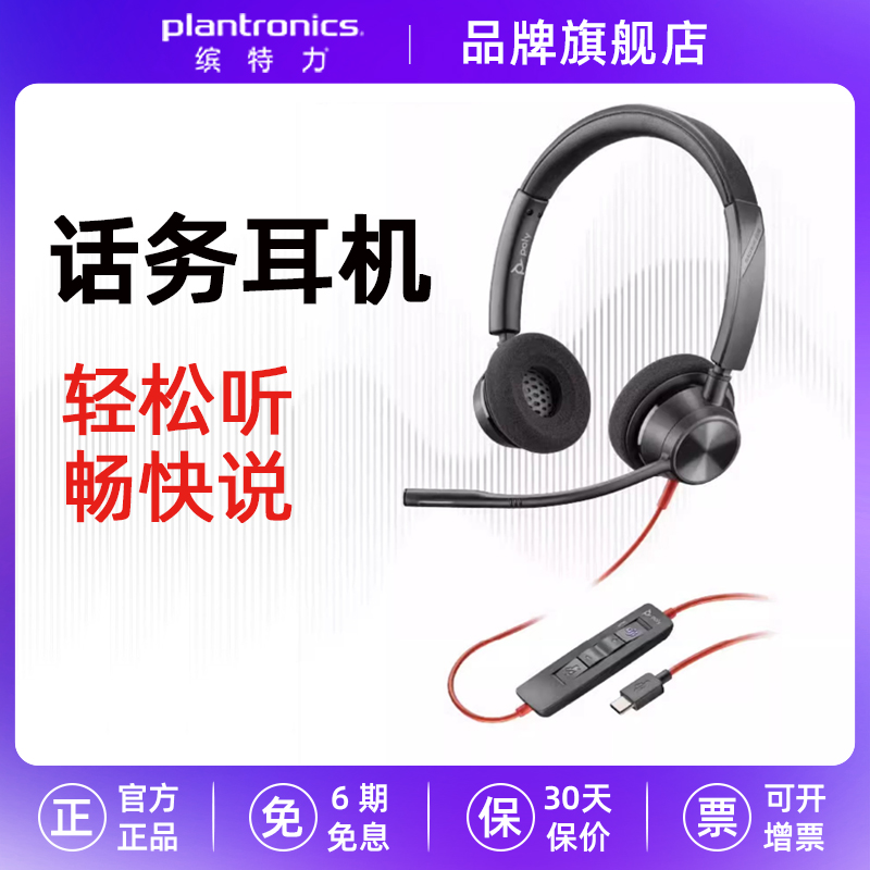 缤特力POLY BLACKWIRE C3320 USB-A/USB-C有线降噪头戴式话务耳机