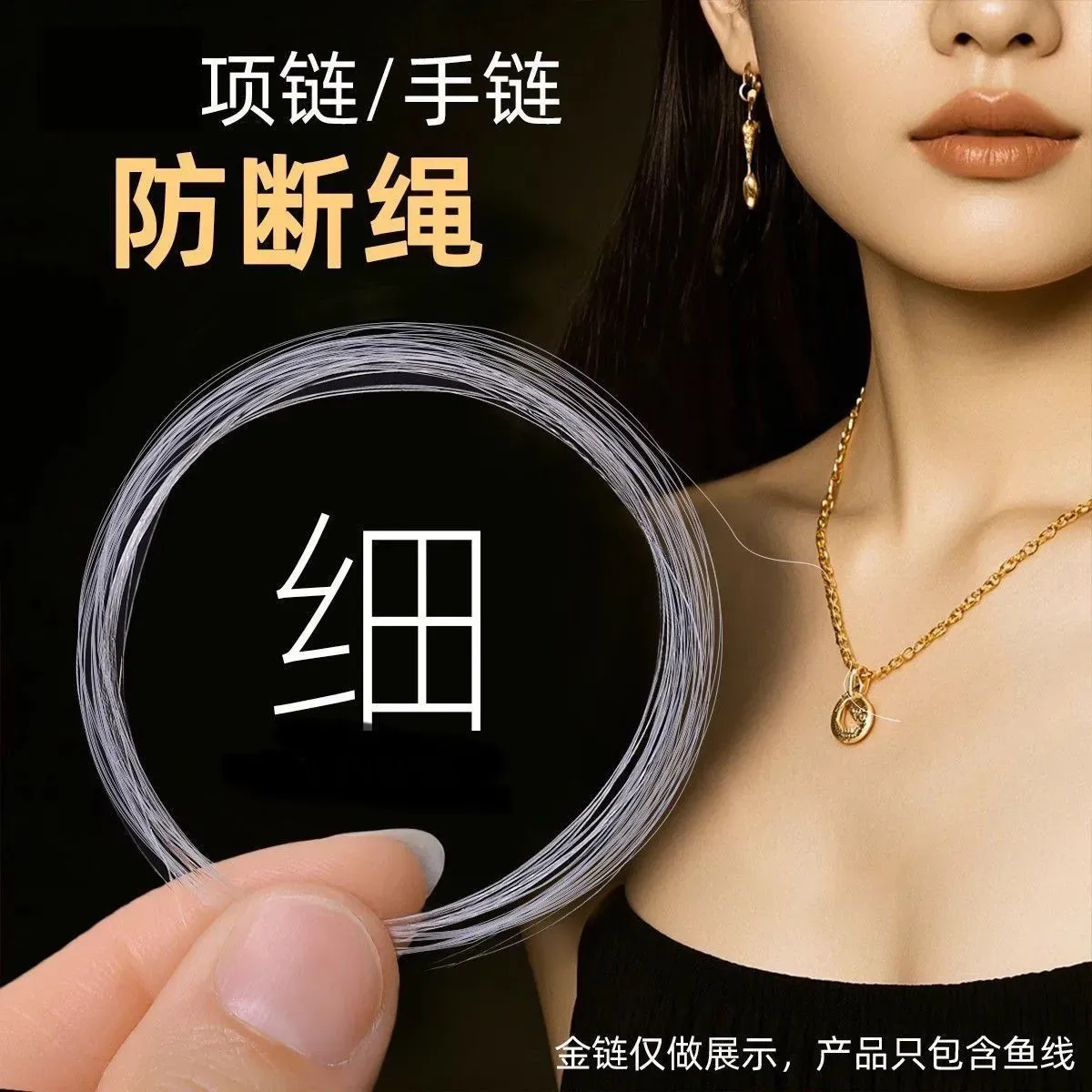黄金项链防断透明线手链脚链