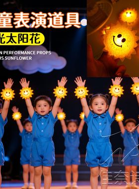 六一儿童发光向日葵表演灯