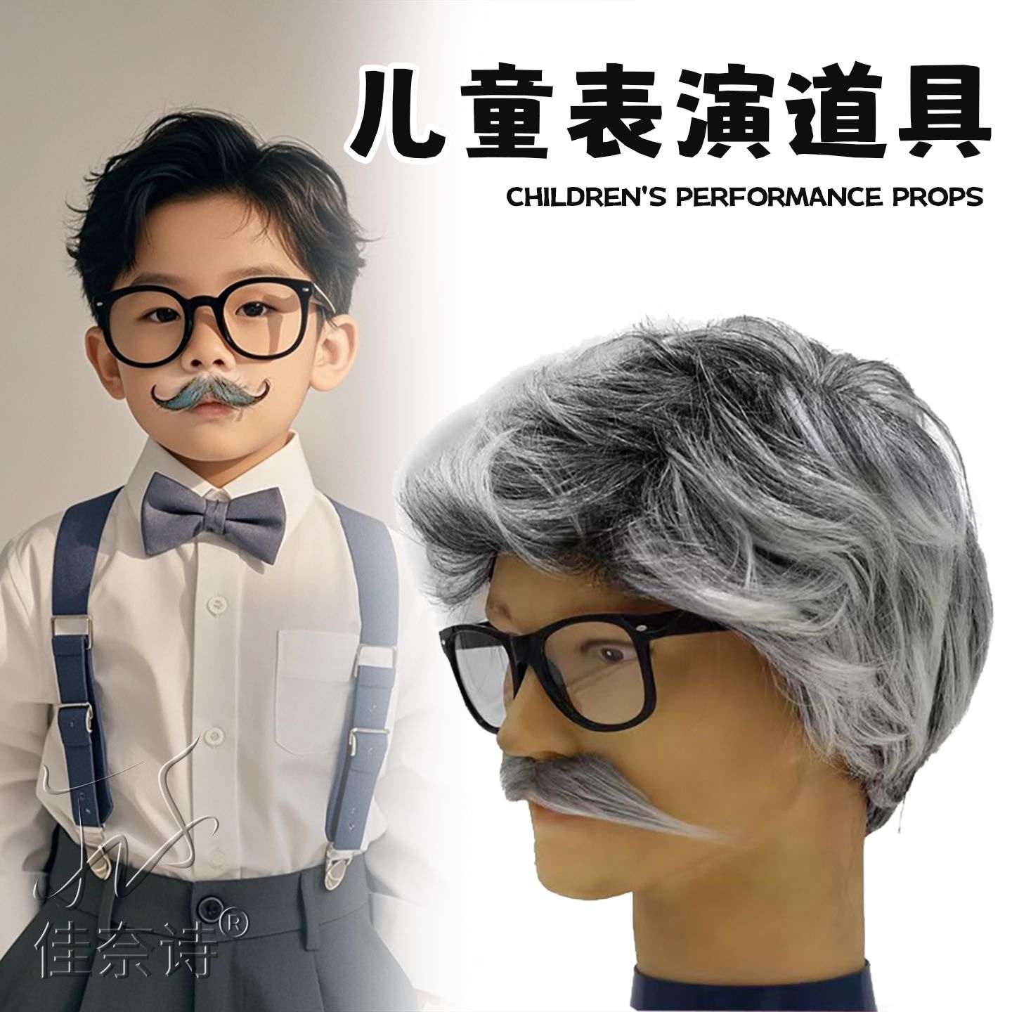 儿童舞台演出道具老爷爷话剧