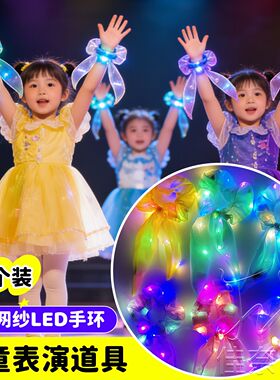 幼儿园舞台发光手腕花啦啦队