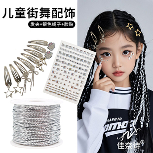 儿童银色编发绳丝带脏辫子点缀发饰爵士街舞脸贴女童表演配饰发夹