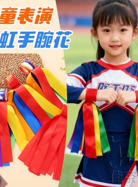 儿童表演彩虹手腕花舞台演出