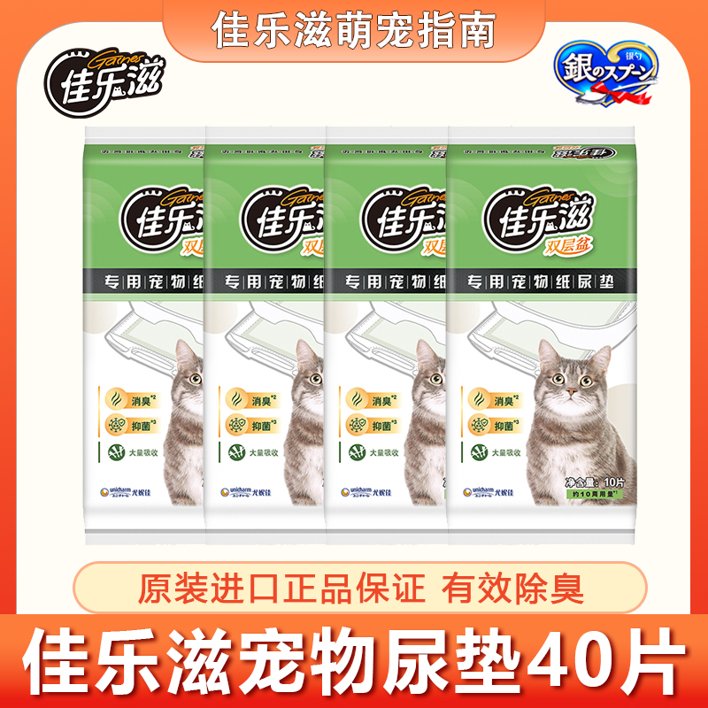 【近1年量】佳乐滋进口纸尿垫40片双层猫砂盆专用加厚吸水防渗透