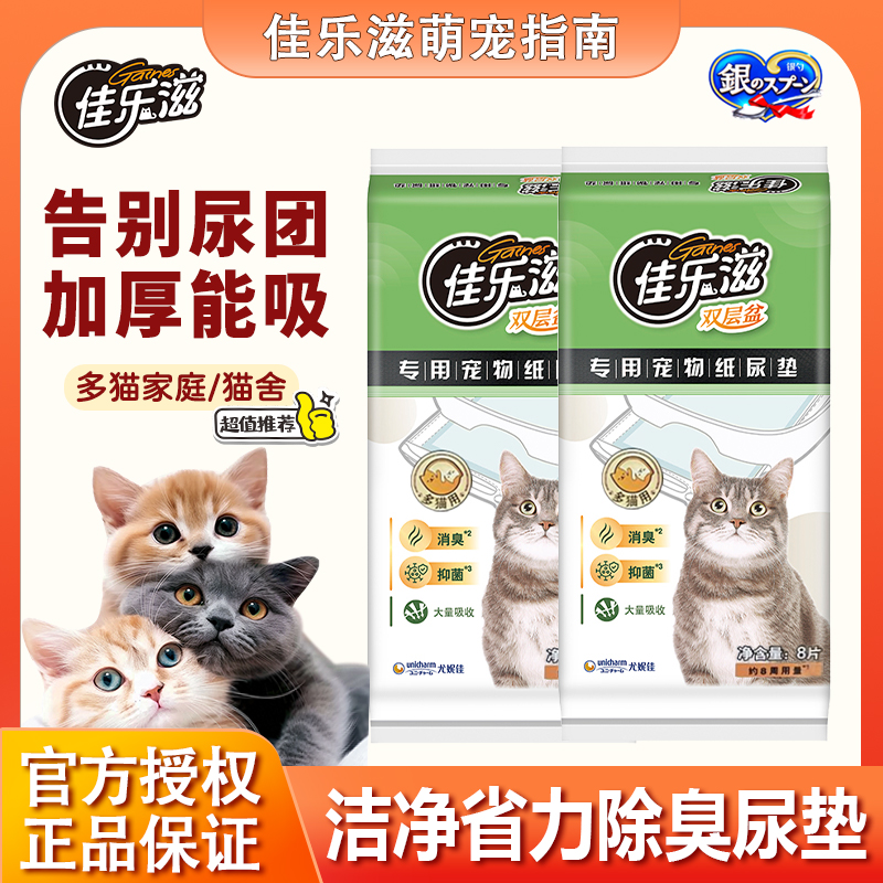 佳乐滋猫尿垫8片加厚吸水强除臭