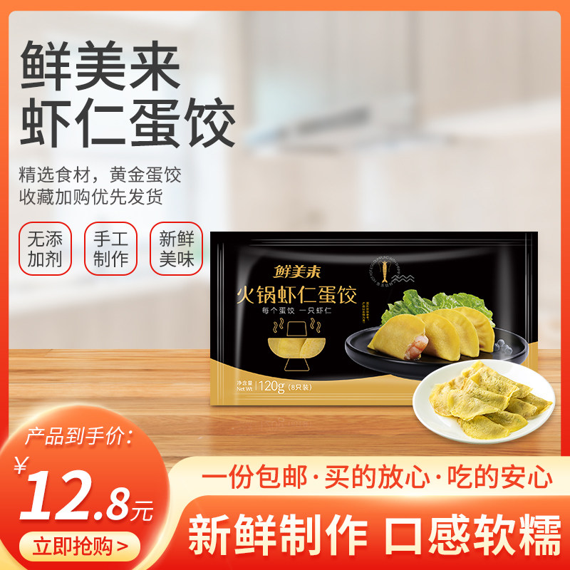 鲜美来虾仁蛋饺120g/袋8只装麻辣烫关东煮火锅食材