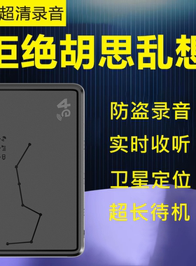 5G专业定位gps跟踪监控录音器手机控制智能高清降噪实时听家车用