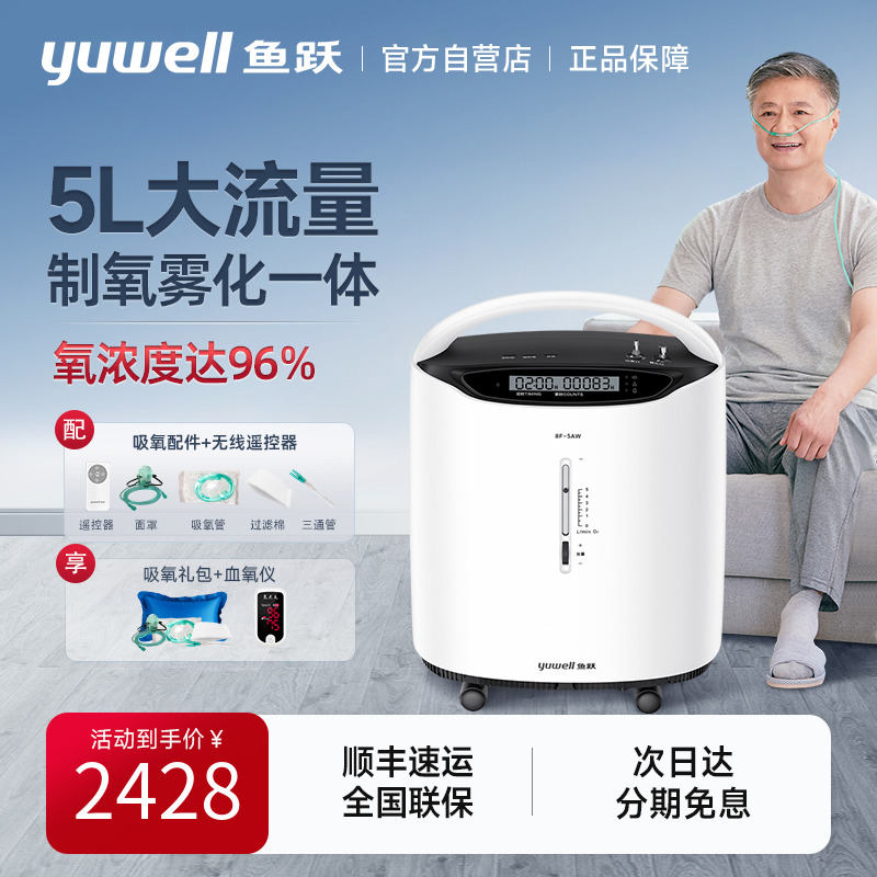 鱼跃医用5L升制氧雾化一体8F-5AW