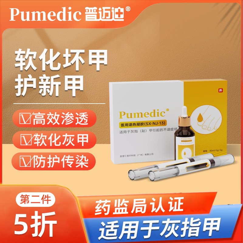 普迈迪灰指甲专用液增厚变色变黄表面凹凸不平甲沟炎手指脚趾神器
