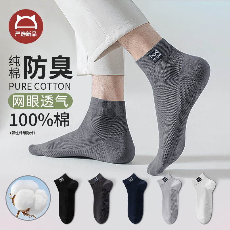 袜子男短袜纯棉100%正品网眼薄款防臭吸汗棉袜男士透气短筒夏季